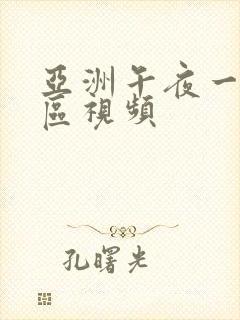 亚洲午夜一区二区视频