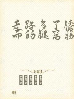 走路多了膝盖后面的腿窝筋痛