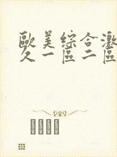 欧美综合激情久久一区二区