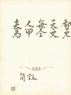 夫人每天都在掉马甲全文免费阅读封面