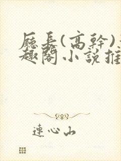 厅长(高干)笔趣阁小说推荐