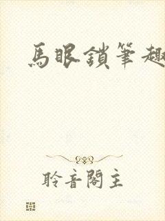 马眼锁笔趣阁封面