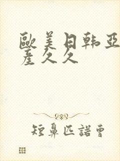 欧美日韩亚洲国产久久