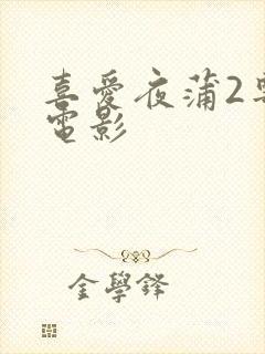 喜爱夜蒲2粤语电影
