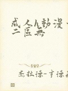 成人h动漫一区二区无封面