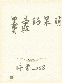 黑帝的呆萌妻免费版