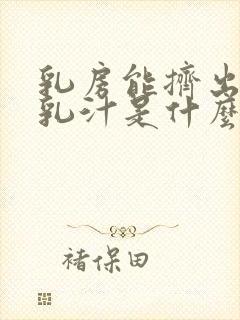 乳房能挤出白色乳汁是什么原因封面