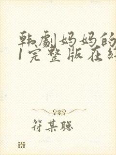 韩剧妈妈的朋友1完整版在线观看
