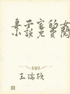 妻子家的女人们小说免费阅读全文