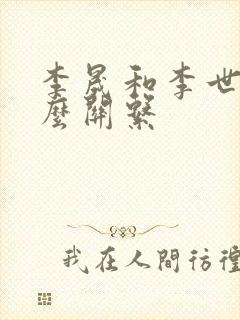 李晟和李世民什么关系封面