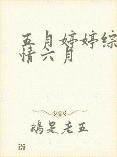 五月婷婷综合激情六月