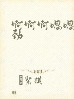 啊啊啊嗯嗯嗯使劲