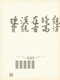 硬汉在线观看免费观看高清全集