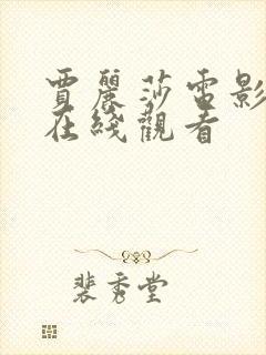 贾丽莎电影高清在线观看