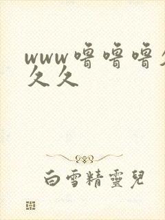 www噜噜噜久久久