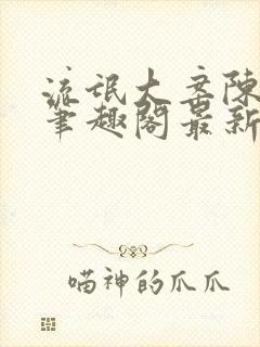 流氓大案陈小蒙笔趣阁最新章节阅读