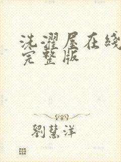 洗濯屋在线观看完整版