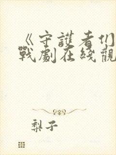 《守护者们》谍战剧在线观看封面