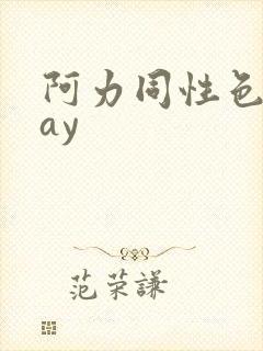 阿力同性色男gay封面