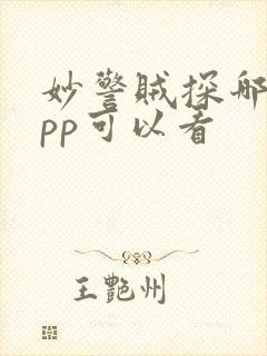 妙警贼探哪个app可以看