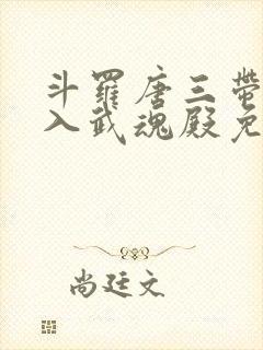 斗罗唐三带我加入武魂殿免费阅读