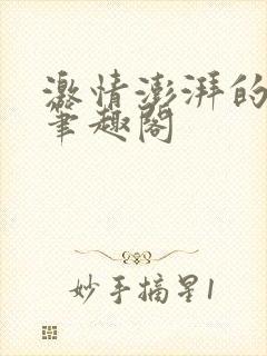 激情澎湃的青春笔趣阁