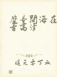 魔童闹海在线观看高清