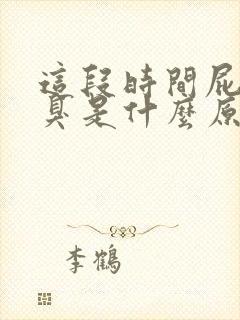 这段时间屁多屁臭是什么原因造成的