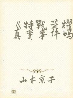 《特战荣耀》有真实事件吗