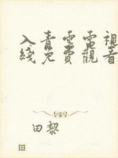 入青云电视剧在线免费观看超清