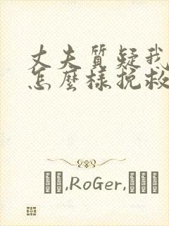 丈夫质疑我外遇怎么样挽救封面