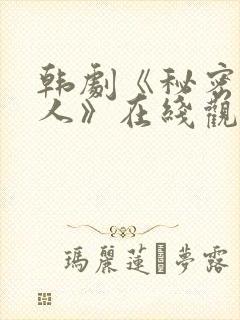 韩剧《秘密的男人》在线观看封面