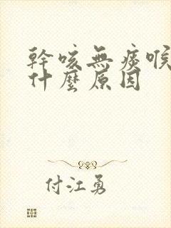 干咳无痰喉咙痒什么原因