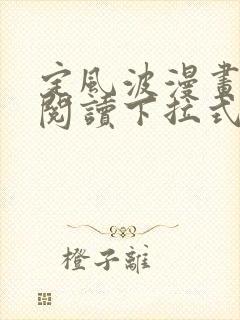 定风波漫画免费阅读下拉式六漫画