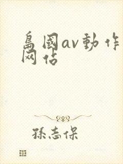 岛国av动作片网站