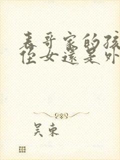 表哥家的孩子是侄女还是外甥女