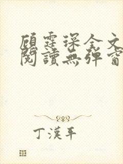 顾霆琛全文免费阅读无弹窗