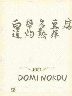 白带多豆腐渣阴道灼热痒