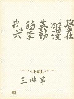 我的英雄学院第六季动漫在线观看