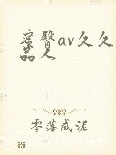 蜜臀av久久精品人封面