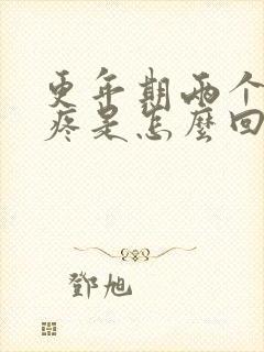 更年期两个乳头疼是怎么回事?