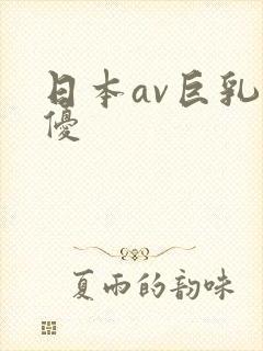 日本av巨乳女优