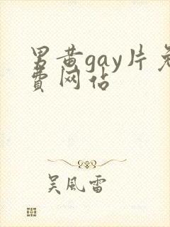 男黄gay片免费网站