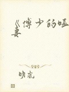 《傅少的哑巴新妻