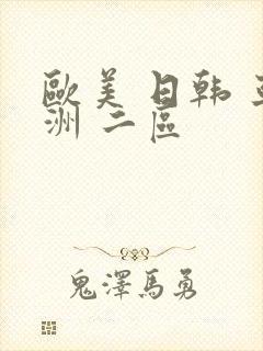 欧美 日韩 亚洲 二区封面