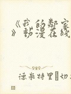 《我的邻家姐姐》动漫在线观看全集