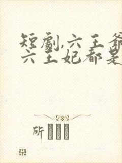 短剧,六王爷和六王妃都是穿越来的封面