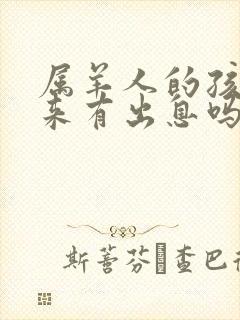 属羊人的孩子将来有出息吗?