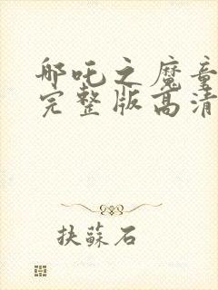 哪吒之魔童降世完整版高清在线观看