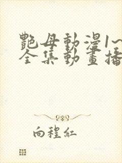 艳母动漫1~6全集动画播放